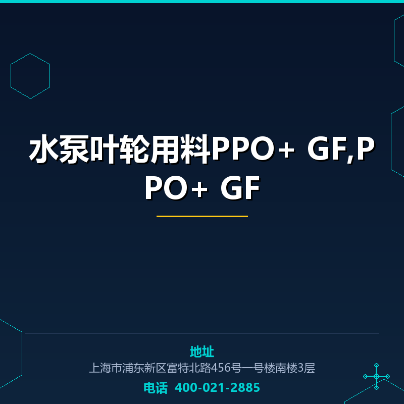 水泵叶轮用料PPO+20%GF,PPO+30%GF None
