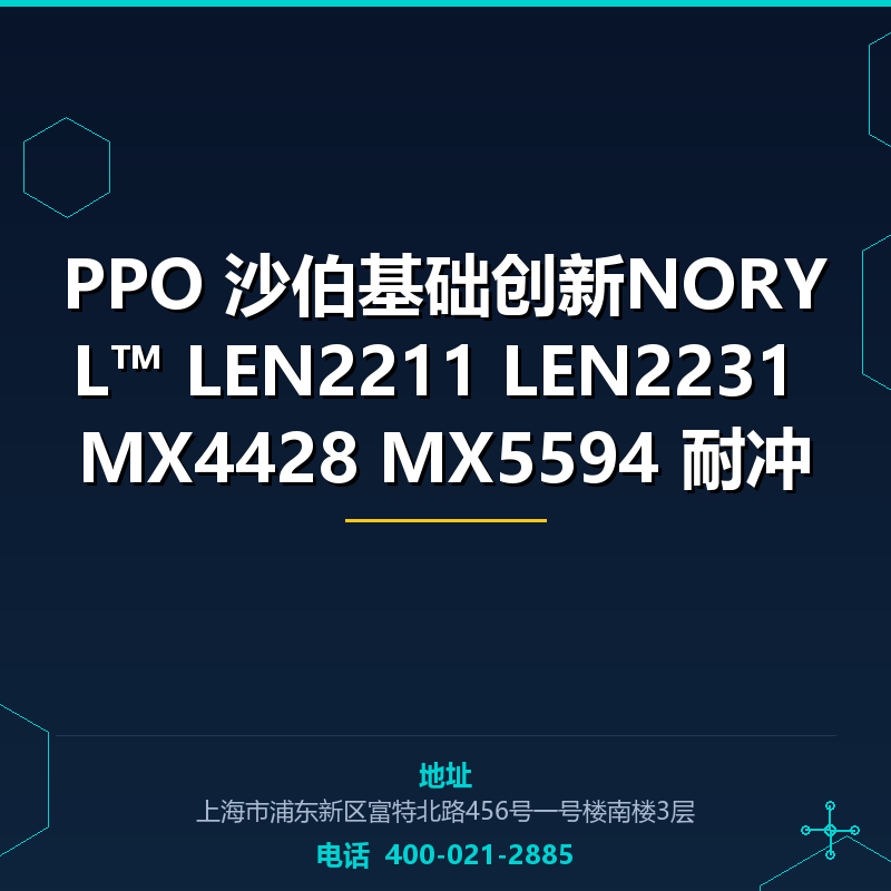 PPO 沙伯基础创新NORYL™ LEN2211 LEN2231 MX4428 MX5594 耐冲击 None