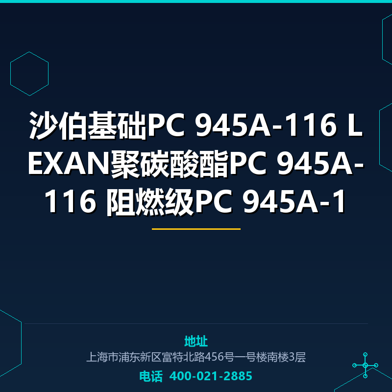 沙伯基础PC 945A-116 LEXAN聚碳酸酯PC 945A-116 阻燃级PC 945A-1 None