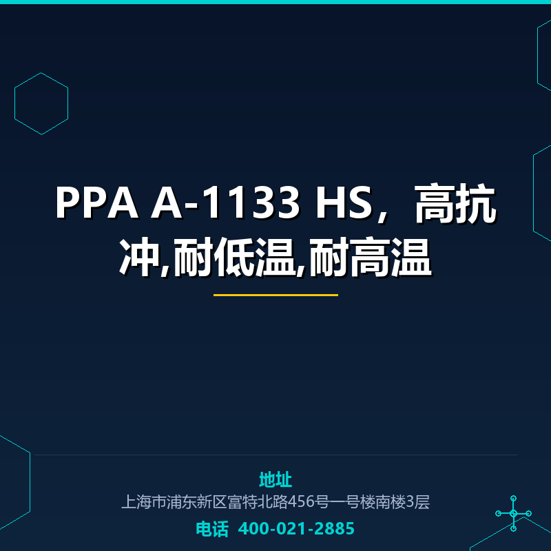 PPA A-1133 HS，高抗冲,耐低温,耐高温 None