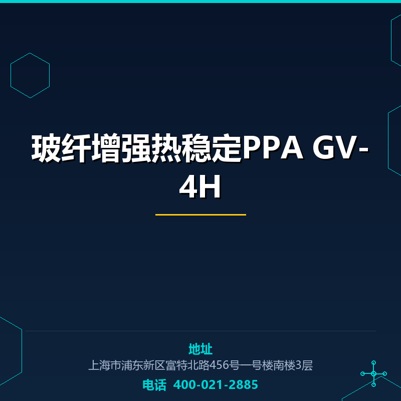 40% 玻纤增强热稳定PPA GV-4H None