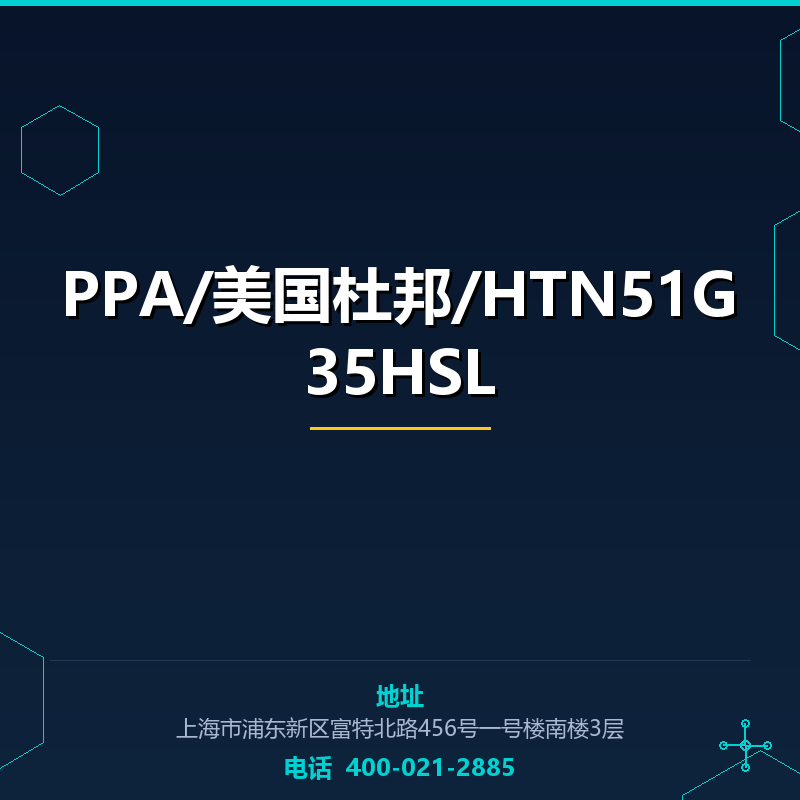PPA/美国杜邦/HTN51G35HSL None