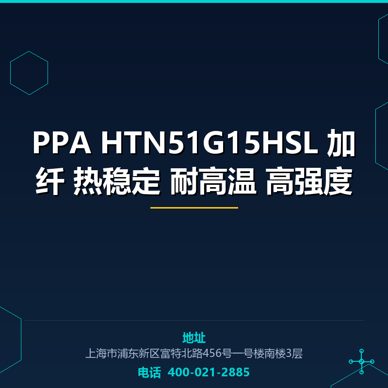 PPA HTN51G15HSL 加纤15% 热稳定 耐高温 高强度 None