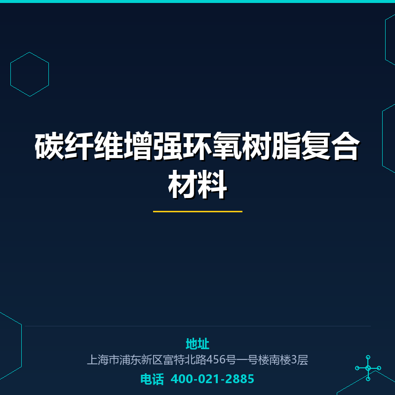 碳纤维增强环氧树脂复合材料 None