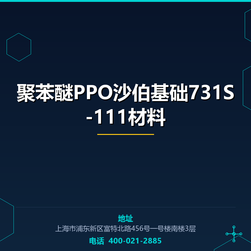 聚苯醚PPO沙伯基础731S-111材料 None