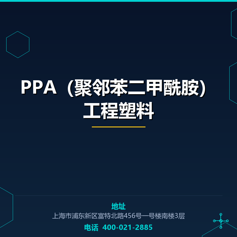 PPA（聚邻苯二甲酰胺）工程塑料 None