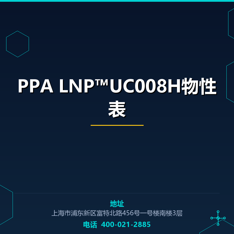PPA LNP™UC008H物性表 None