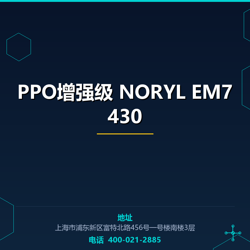 PPO增强级 NORYL EM7430 None