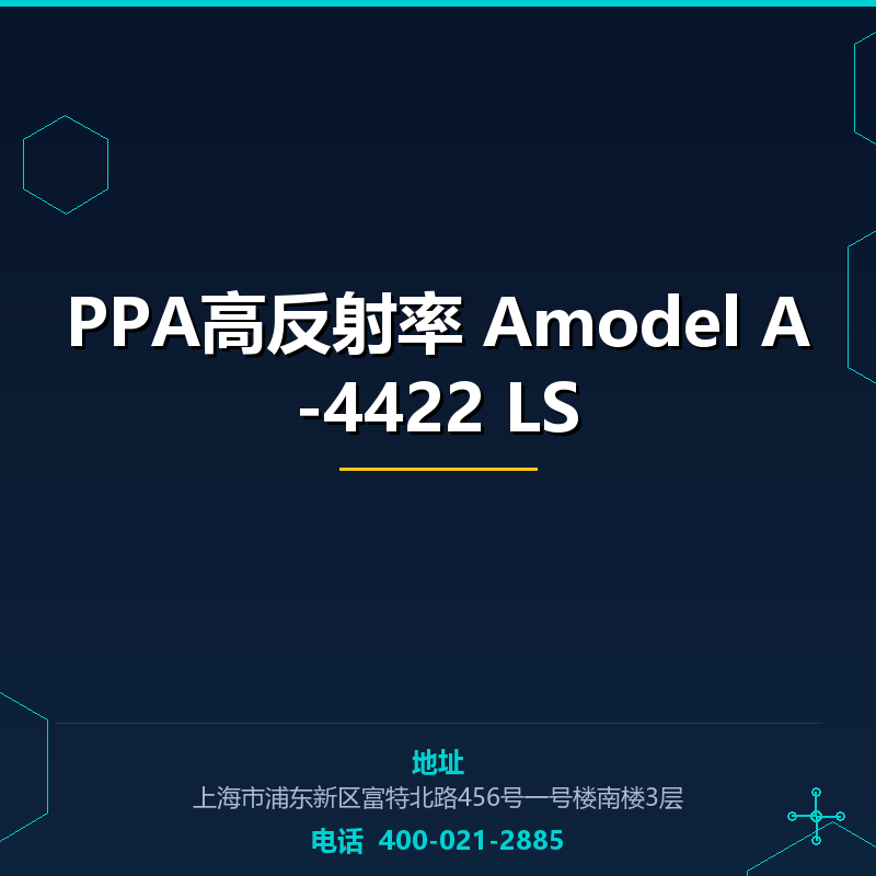 PPA高反射率 Amodel A-4422 LS None