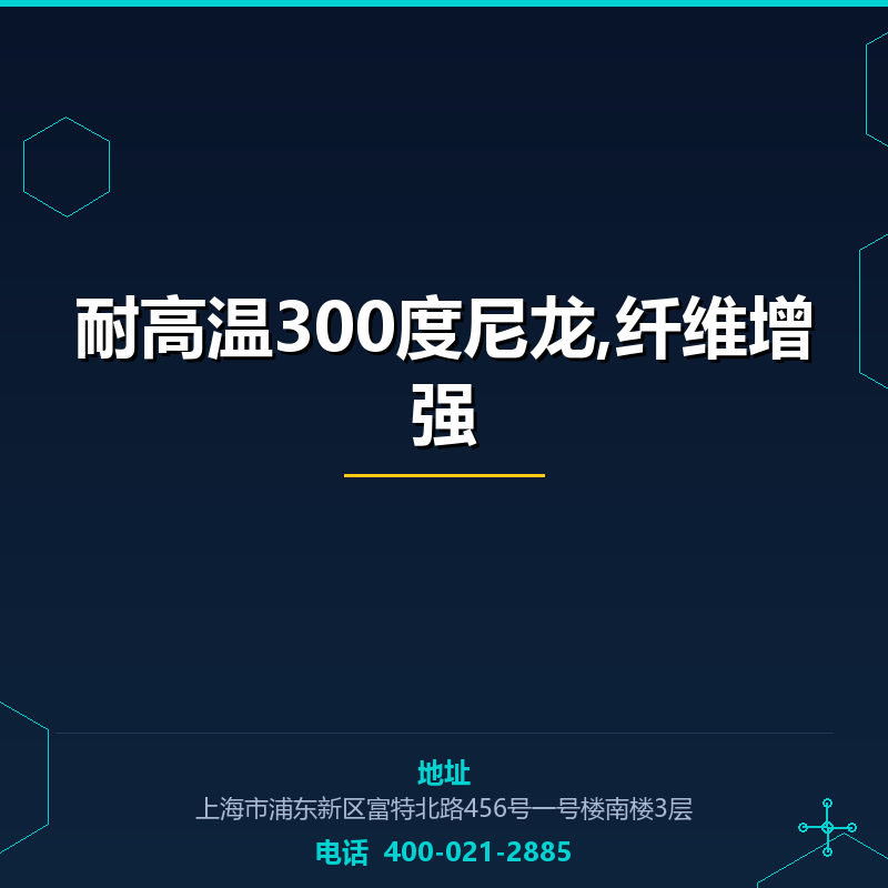 耐高温300度尼龙,纤维增强 None