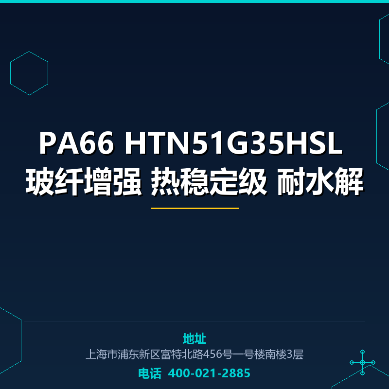 PA66 HTN51G35HSL 玻纤增强35% 热稳定级 耐水解 None