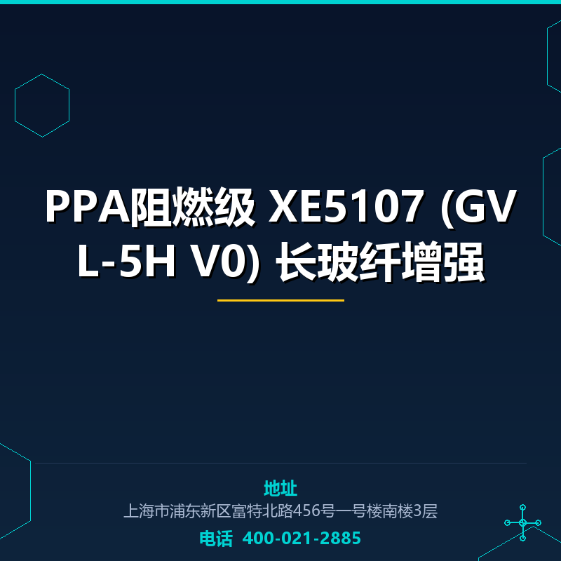 PPA阻燃级 XE5107 (GVL-5H V0) 长玻纤增强 None