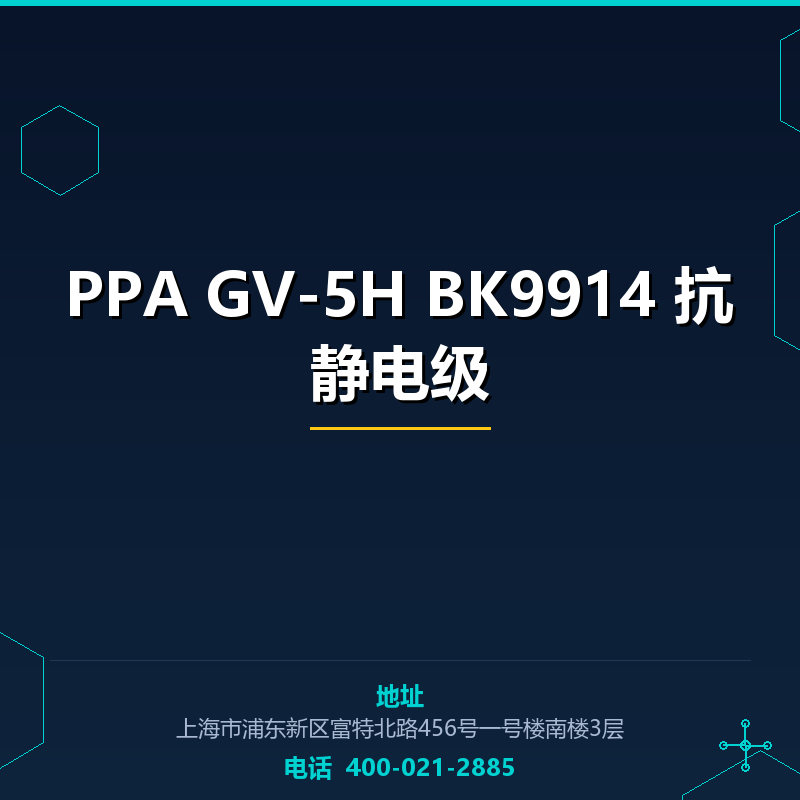PPA GV-5H BK9914 抗静电级 None