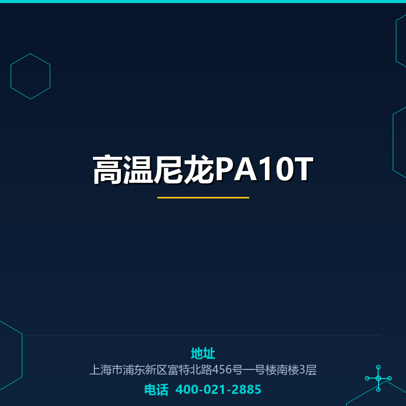 高温尼龙PA10T None