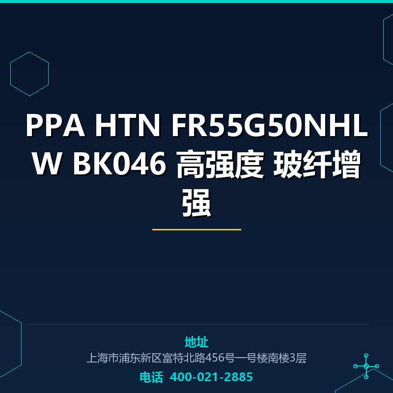 PPA HTN FR55G50NHLW BK046 高强度 玻纤增强50% None
