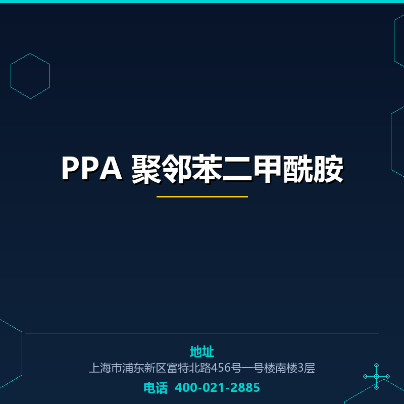 PPA 聚邻苯二甲酰胺 None