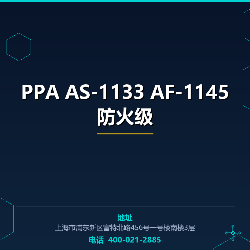 PPA AS-1133 AF-1145防火级 None