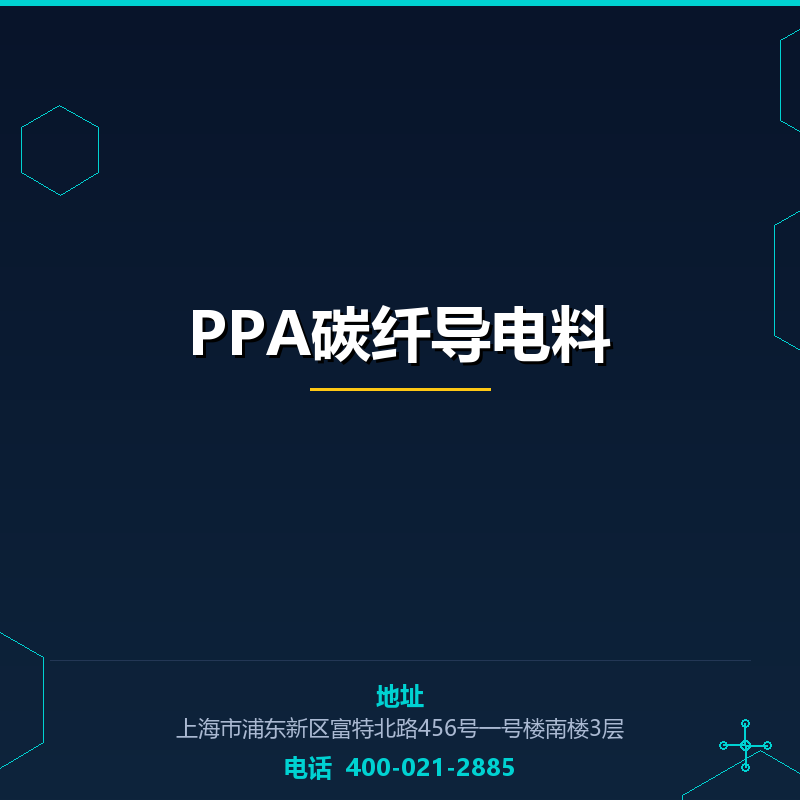 PPA碳纤导电料 None