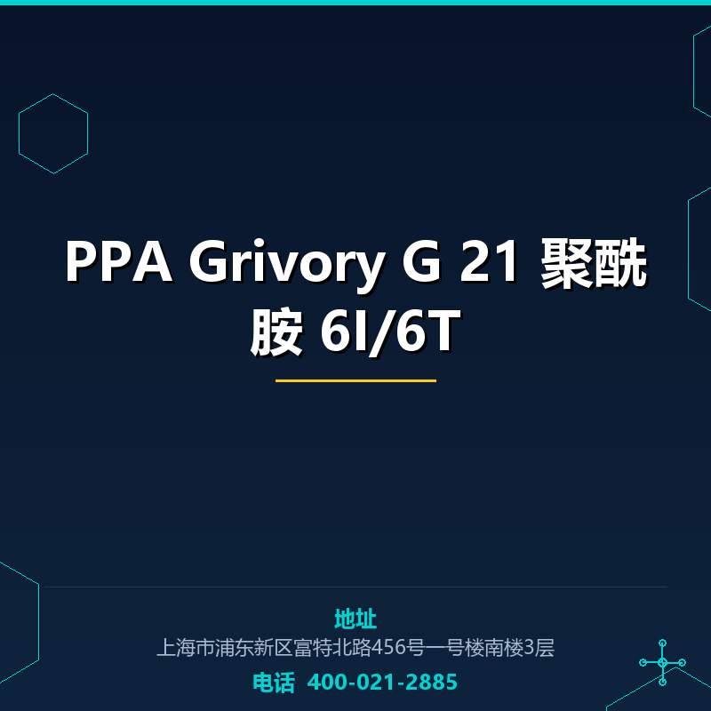 PPA Grivory G 21 聚酰胺 6I/6T None