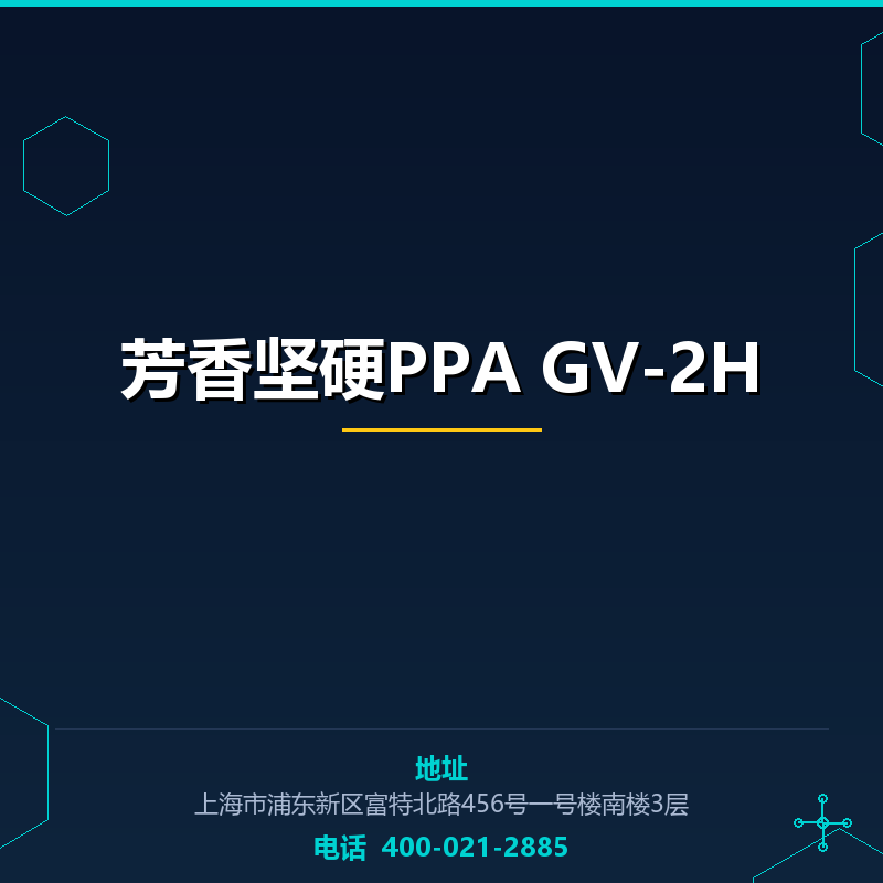 芳香坚硬PPA GV-2H None