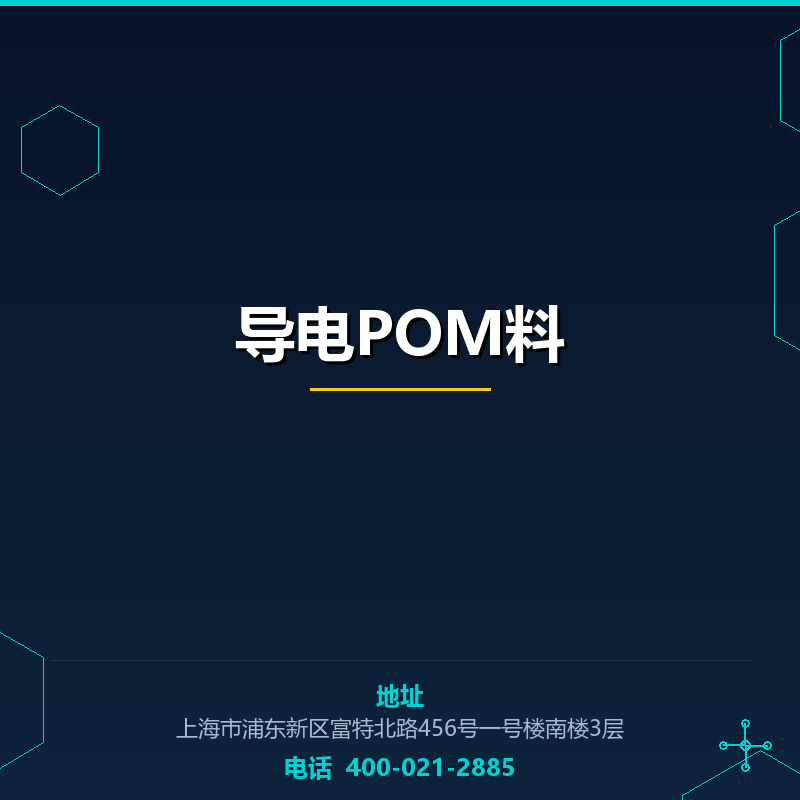 导电POM料 None