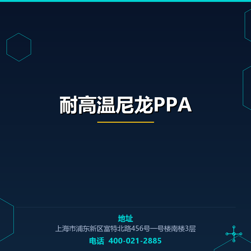 耐高温尼龙PPA None