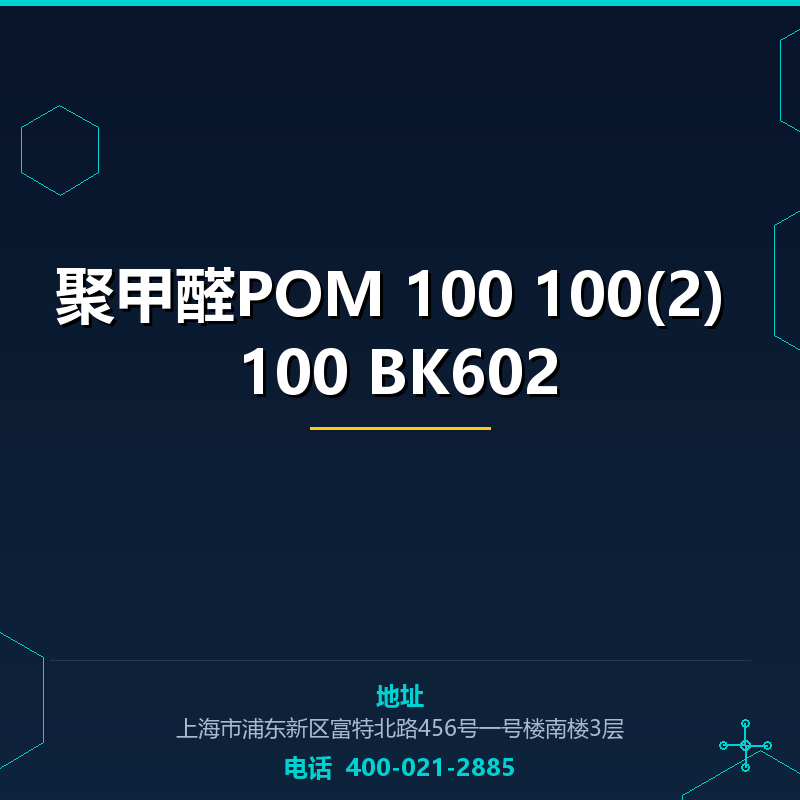 聚甲醛POM 100|100(2)|100 BK602 None