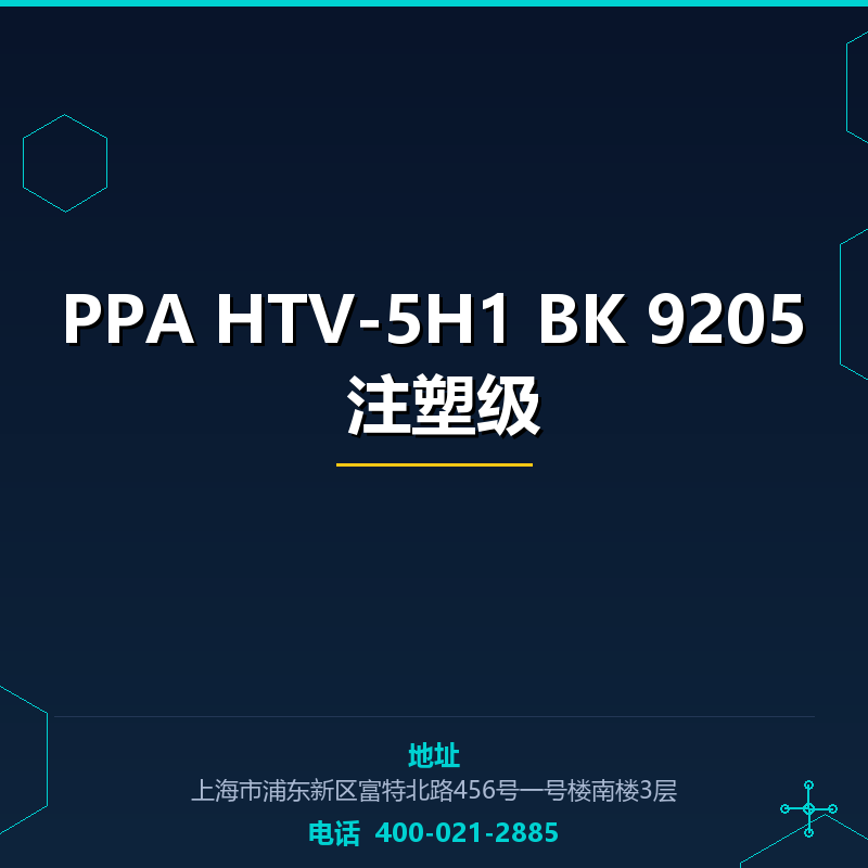PPA HTV-5H1 BK 9205 注塑级 None