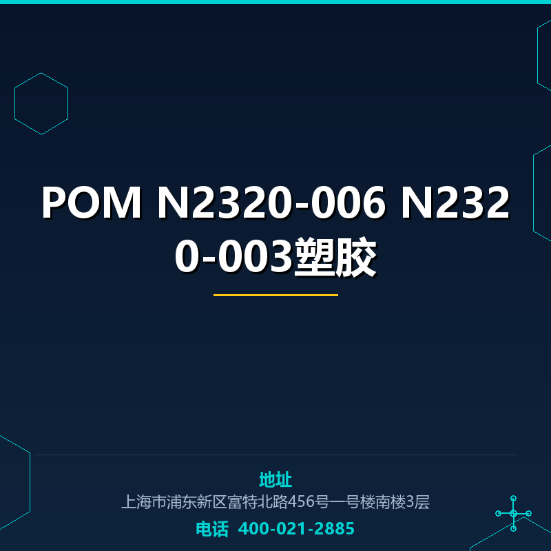 POM N2320-006 N2320-003塑胶原料