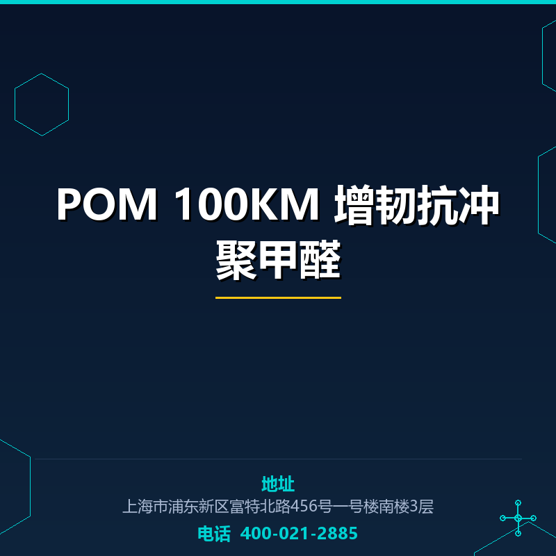 POM 100KM 增韧抗冲聚甲醛 None