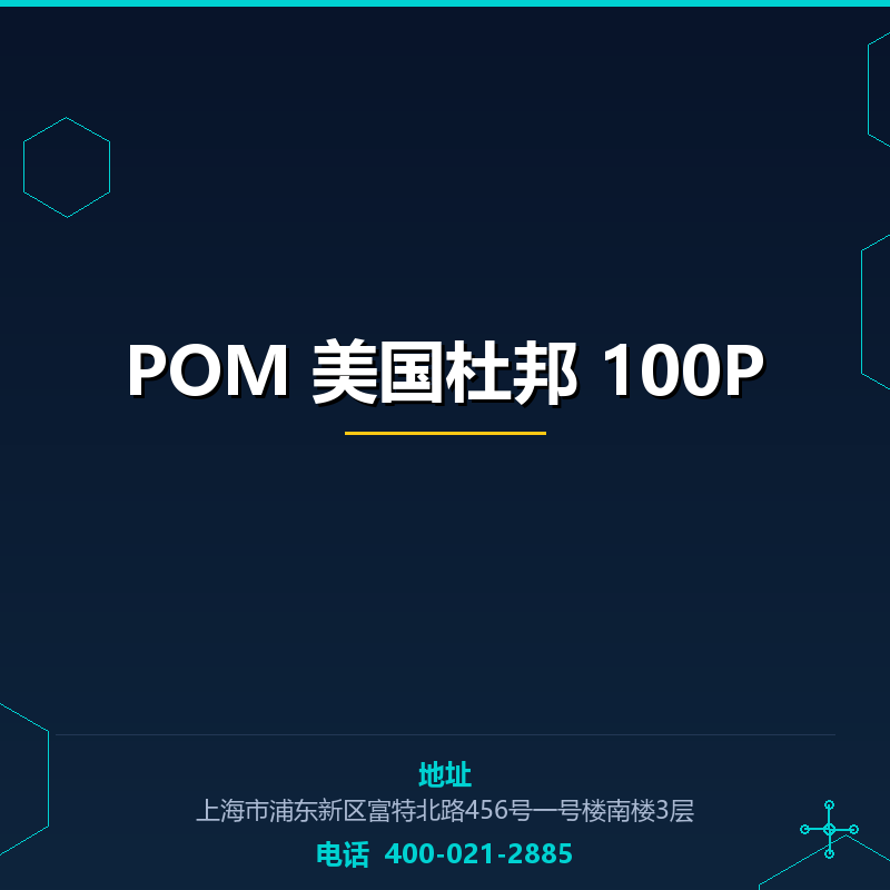 POM 美国杜邦 100P None