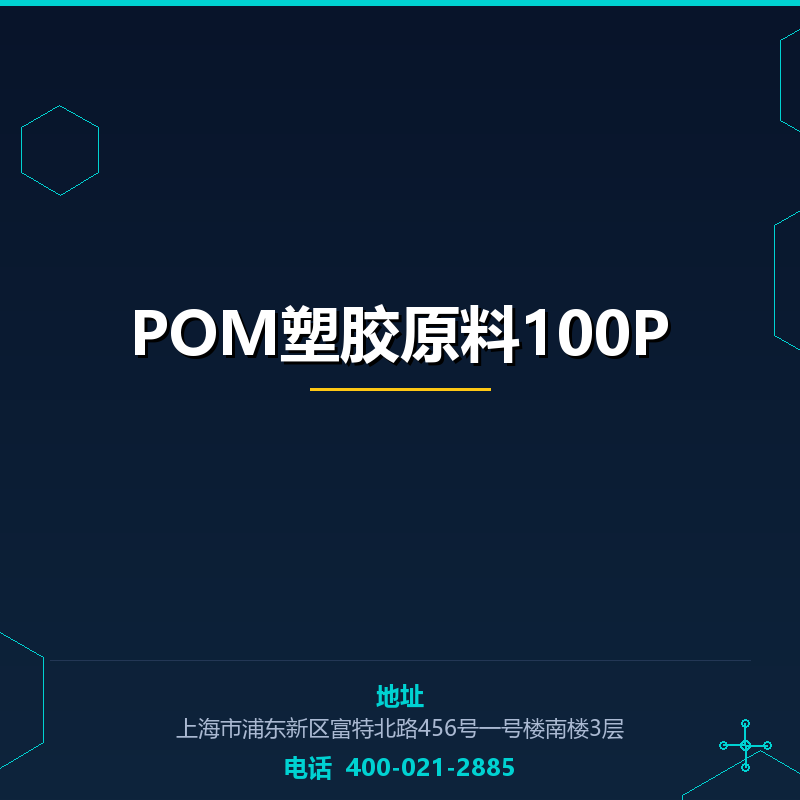POM塑胶原料100P None