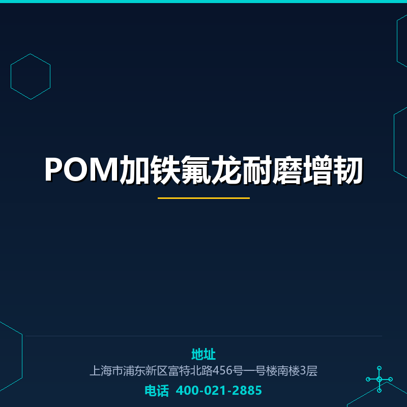 POM加铁氟龙耐磨增韧 None