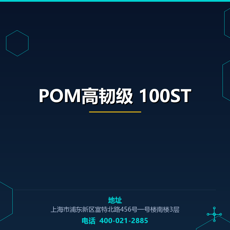 POM高韧级 100ST None