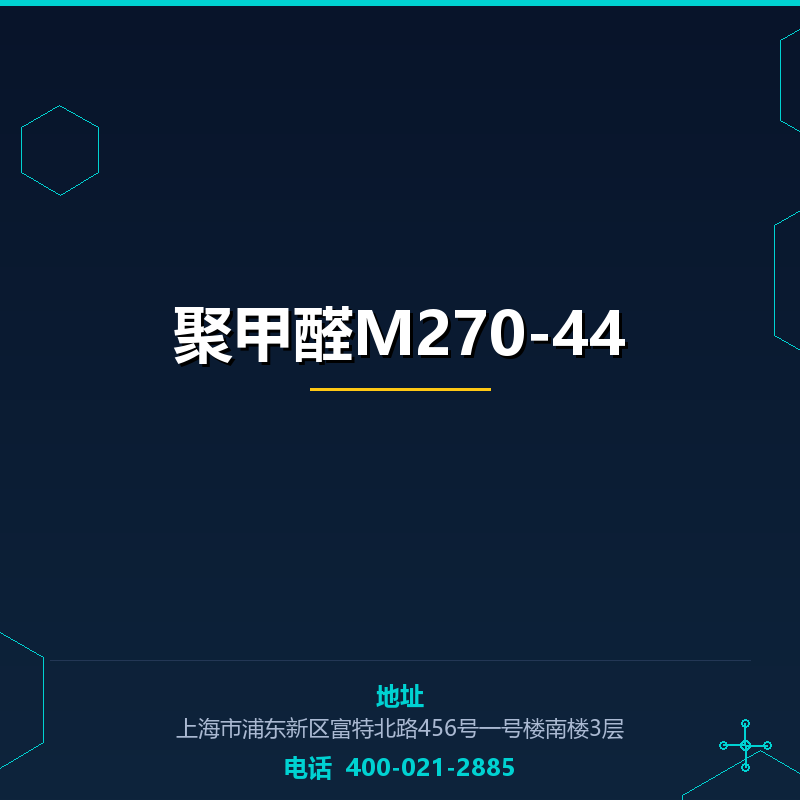 聚甲醛M270-44 None
