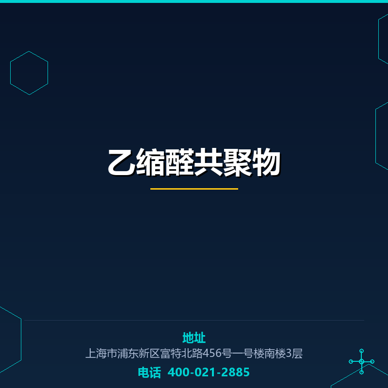 乙缩醛共聚物 None