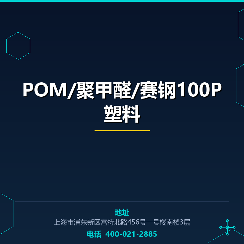 POM/聚甲醛/赛钢100P塑料 None