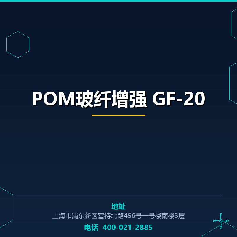 POM玻纤增强 GF-20 None
