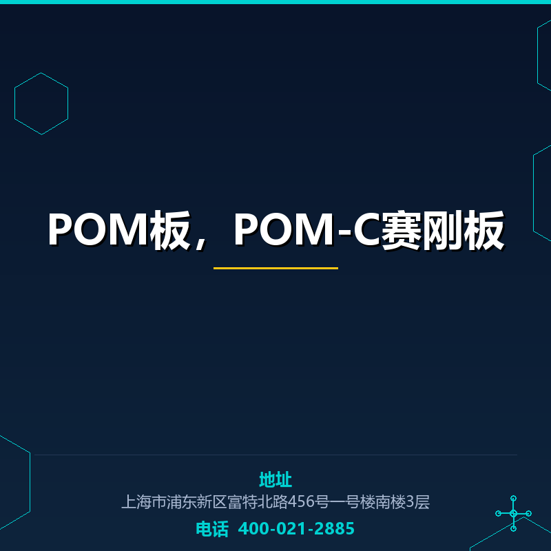 POM板，POM-C赛刚板 None