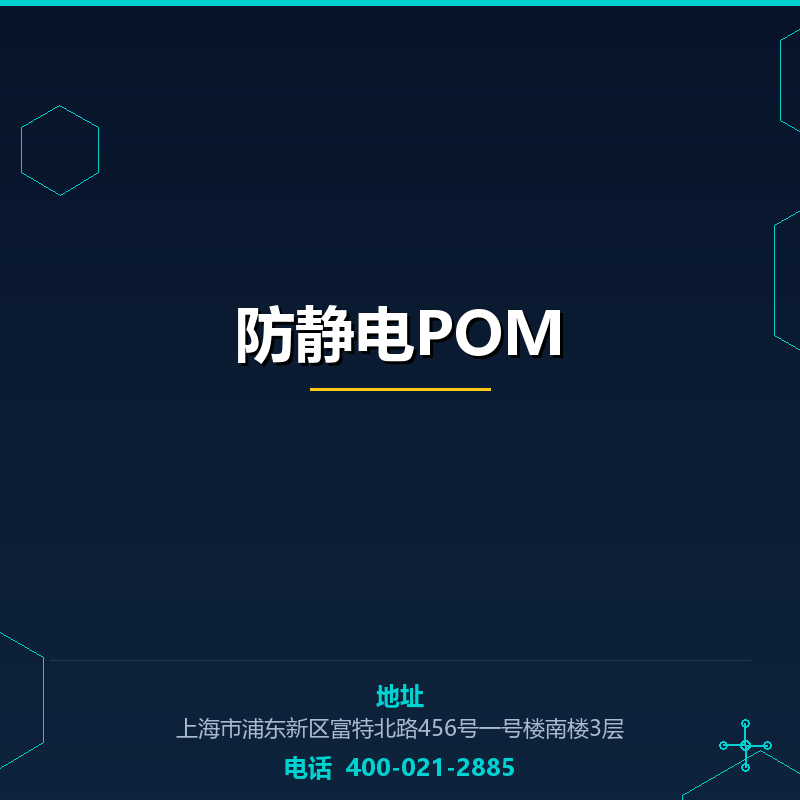 防静电POM None