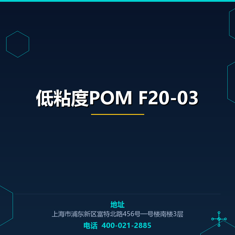 低粘度POM F20-03 None