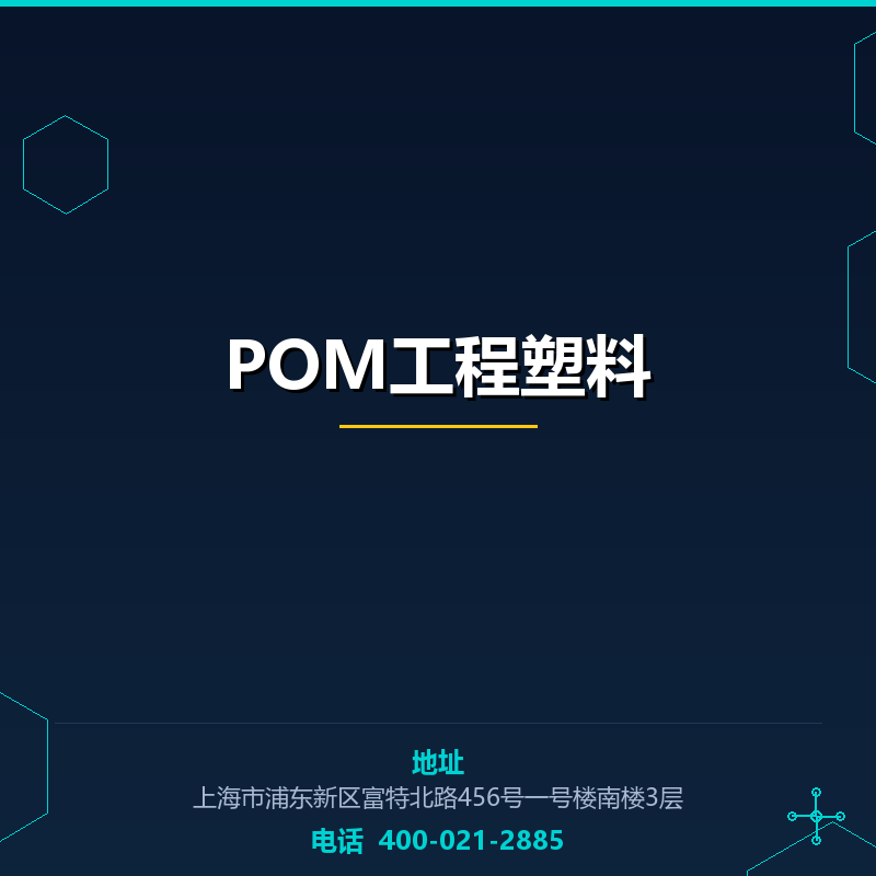 POM工程塑料 None
