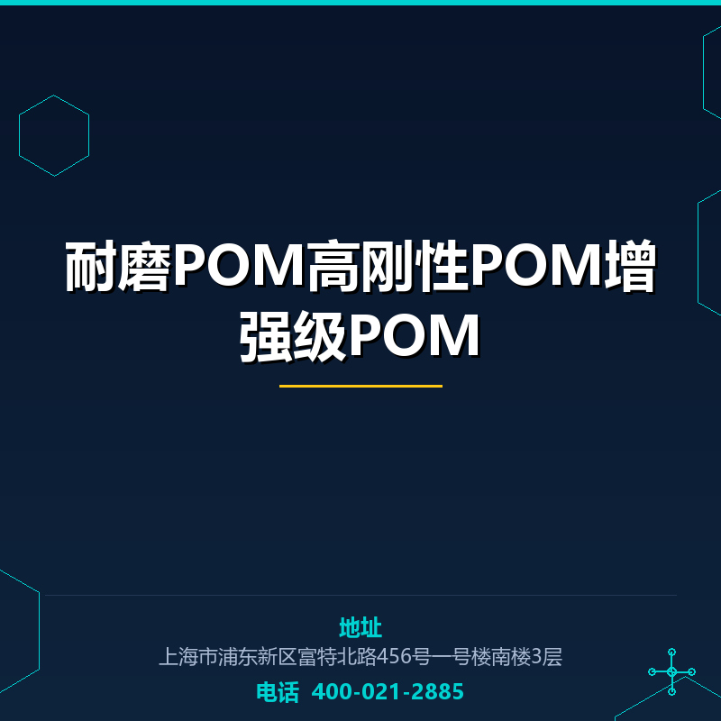 耐磨POM高刚性POM增强级POM None