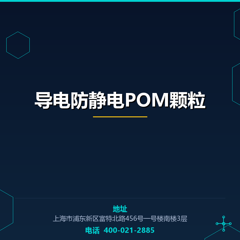 导电防静电POM颗粒 None
