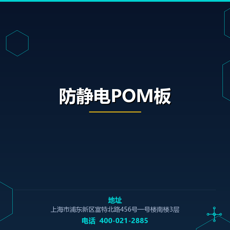 防静电POM板 None
