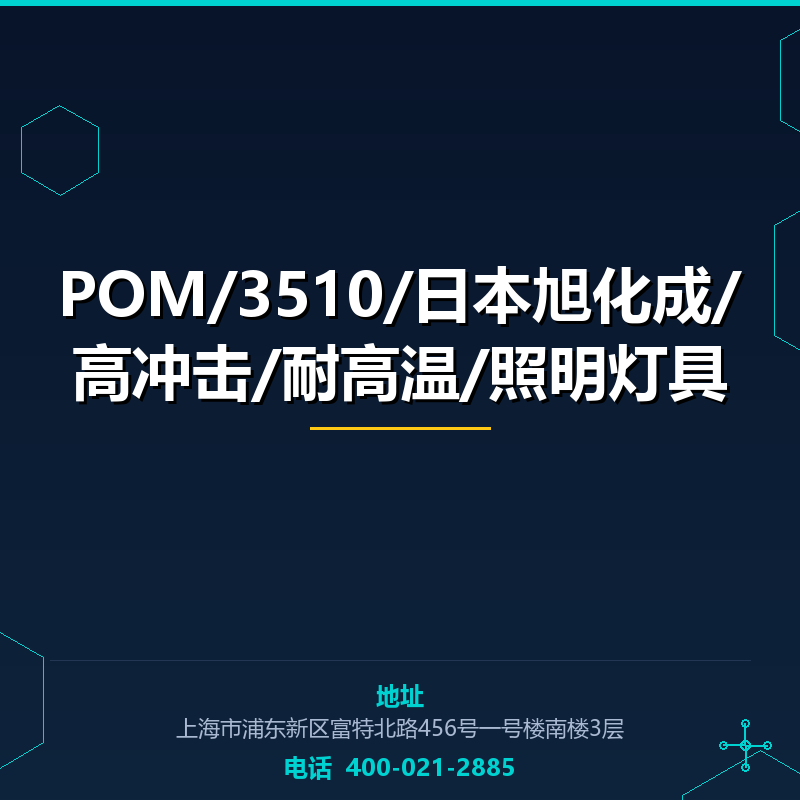 POM/3510/日本旭化成/高冲击/耐高温/照明灯具 None