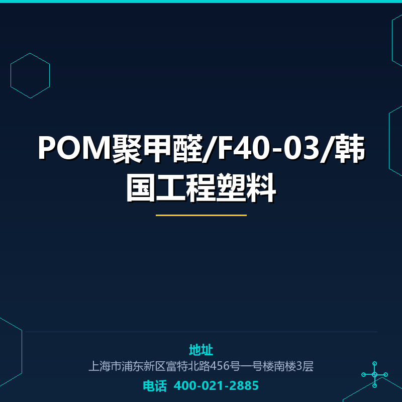 POM聚甲醛/F40-03/韩国工程塑料 None