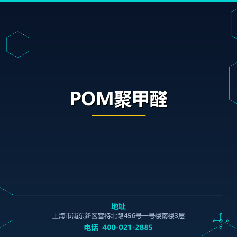 POM聚甲醛 None