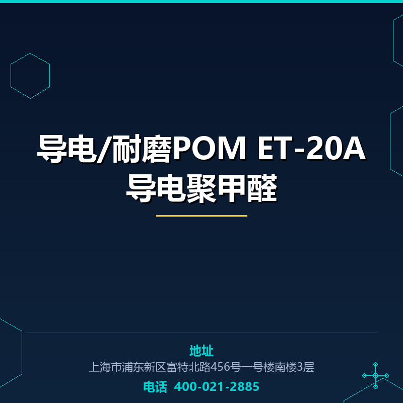 导电/耐磨POM ET-20A导电聚甲醛