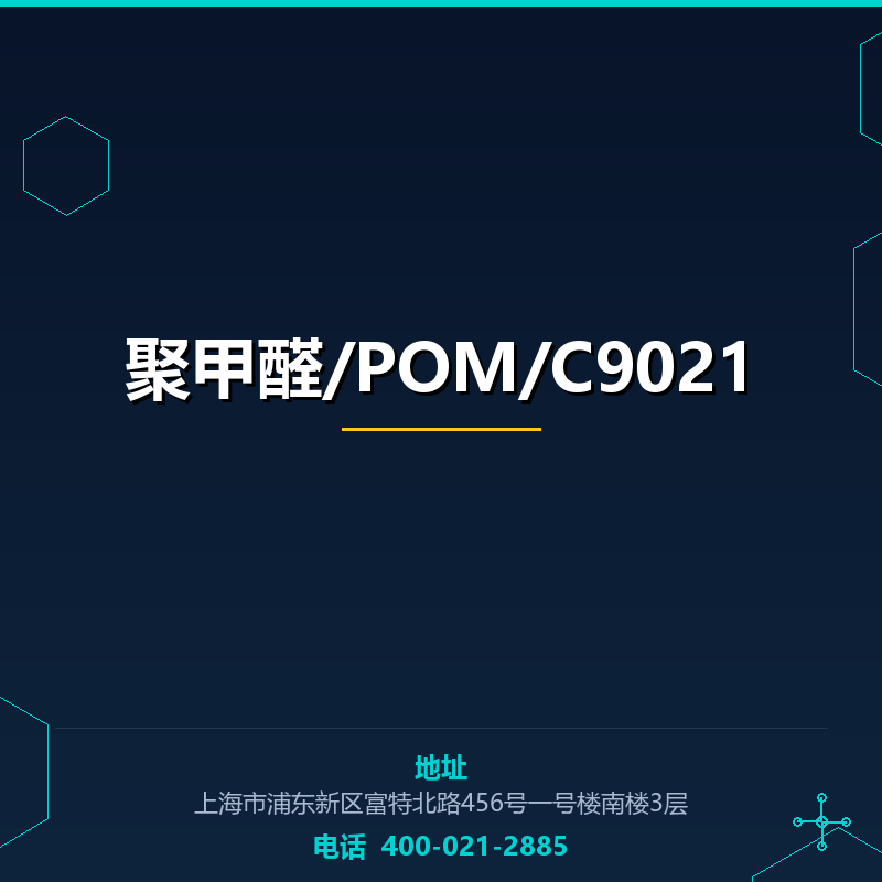 聚甲醛/POM/C9021